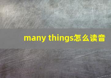 many things怎么读音